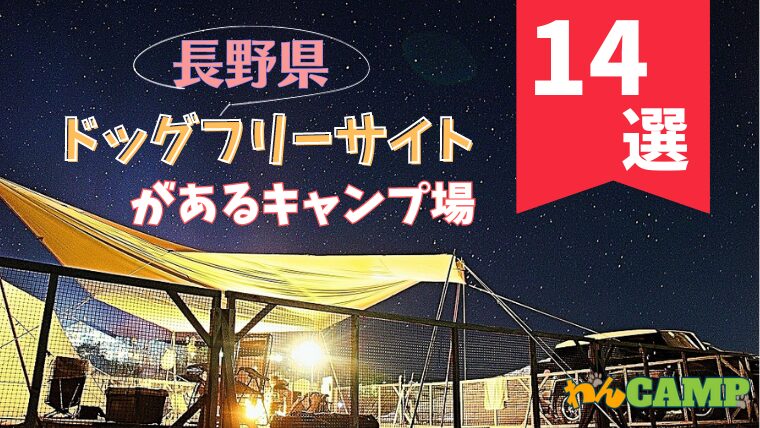 【長野県】ドッグフリーサイトがあるキャンプ場14選