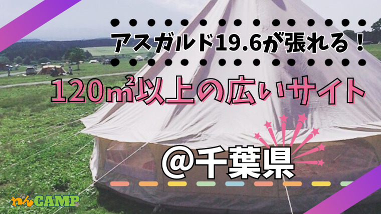 ノルディスクのアスガルド19.6が張れる広いサイトがある千葉県のキャンプ場