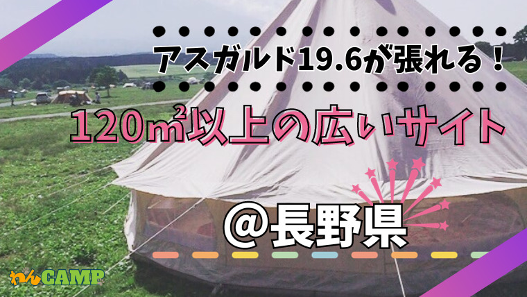 ノルディスクのアスガルド19.6が張れる広いサイトがある長野県のキャンプ場