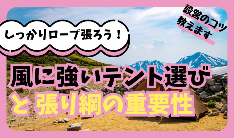 キャンプで風に強いテントの選び方と張り綱の重要性【設営のコツ】