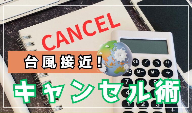 台風接近でのキャンプ予約キャンセルの判断基準