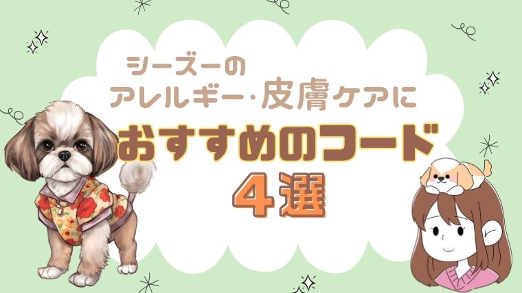 シーズーの皮膚ケアができるドッグフードおすすめ4選
