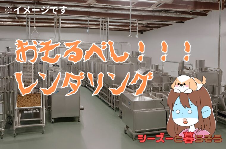 4Dミートを使用したドッグフードの製造方法とは?